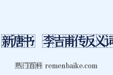 新唐书·李吉甫传反义词是什么意思的图片